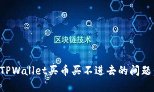如何解决TPWallet买币买不进去的问题：全面指南