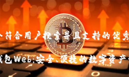 思考一个符合用户搜索并且支持的优秀

以太坊钱包Web：安全、便捷的数字资产管理方案