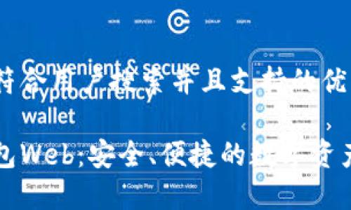 思考一个符合用户搜索并且支持的优秀

以太坊钱包Web：安全、便捷的数字资产管理方案