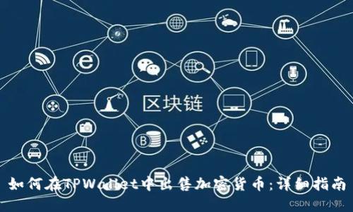 如何在TPWallet中出售加密货币：详细指南