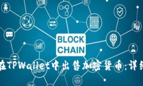 如何在TPWallet中出售加密货币：详细指南