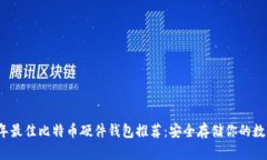 2023年最佳比特币硬件钱包推荐：安全存储你的数