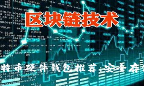2023年最佳比特币硬件钱包推荐：安全存储你的数字资产