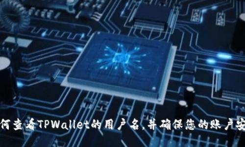 如何查看TPWallet的用户名，并确保您的账户安全