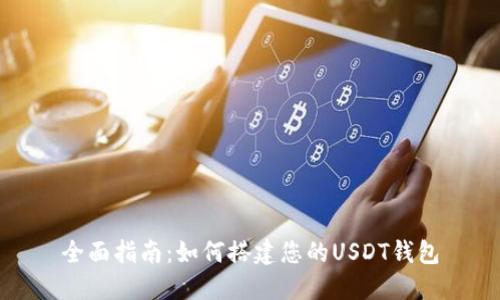全面指南：如何搭建您的USDT钱包