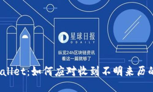 TPWallet：如何应对收到不明来历的币？