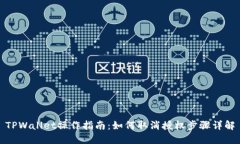 TPWallet操作指南：如何取消授权步骤详解
