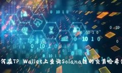 如何在TP Wallet上查询Solana链的交易哈希值？