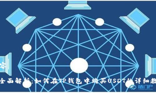 内容

: 全面解析：如何在TP钱包中购买USDT的详细教程