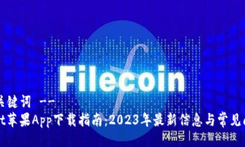 !-- 及关键词 --
TPWallet苹果App下载指南：2023年最新信息与常见问题解答