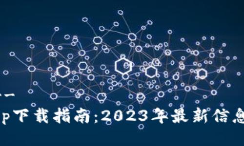 !-- 及关键词 --
TPWallet苹果App下载指南：2023年最新信息与常见问题解答