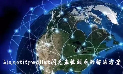 bianotitpwallet闪兑未收到币的解决方案
