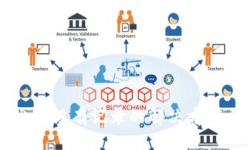 ```xml
TPWallet币转出后没有记录的解决方案与常见问题解析