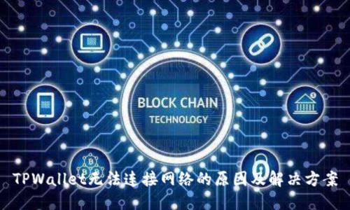 TPWallet无法连接网络的原因及解决方案