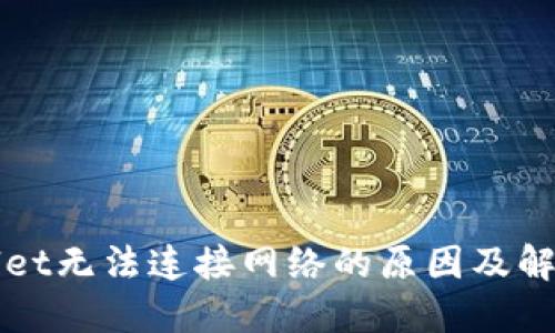 TPWallet无法连接网络的原因及解决方案