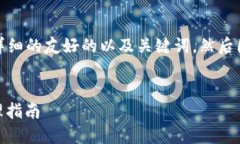 在这个中，我将为你提供一个详细的友好的以及