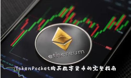 TokenPocket购买数字货币的完整指南