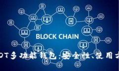 全方位解析USDT多功能钱包：安全性、使用方法与