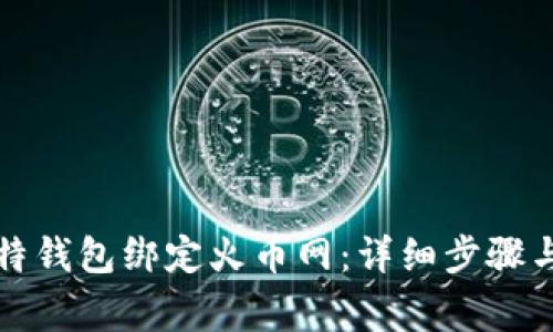 如何将比特钱包绑定火币网：详细步骤与注意事项