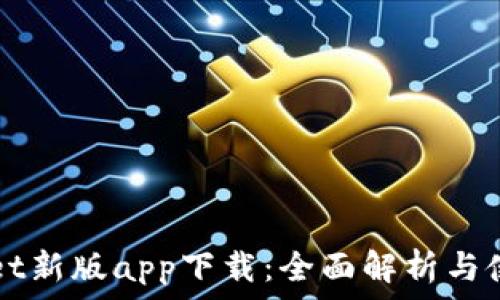   
TPWallet新版app下载：全面解析与使用指南