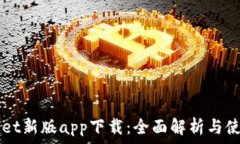   TPWallet新版app下载：全面解析与使用指南