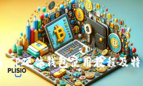 初学者指南：TP硬件钱包使用教程及特色功能详解