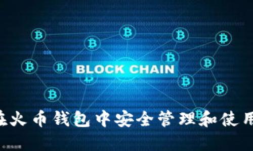 如何在火币钱包中安全管理和使用USDT