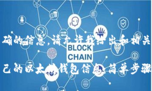 为了提供准确的信息，请允许我给出和相关关键词：

如何查看自己的以太坊钱包信息：简单步骤与实用工具