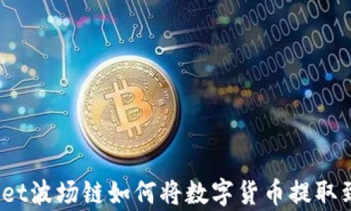 
tpwallet波场链如何将数字货币提取到法币？