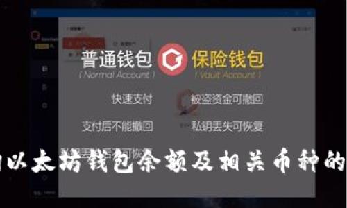 如何查询以太坊钱包余额及相关币种的详细方法