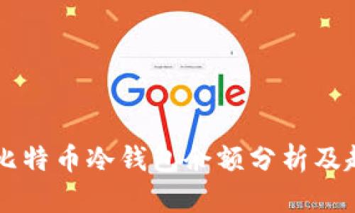 交易所比特币冷钱包余额分析及趋势解读