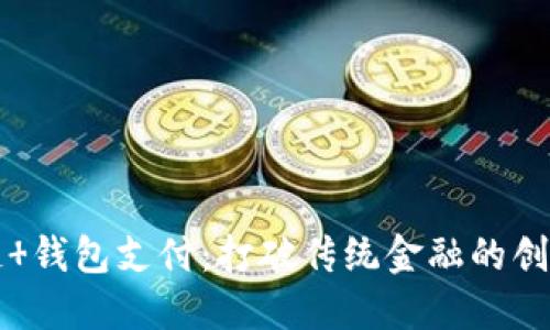 区块链 钱包支付：打破传统金融的创新之路