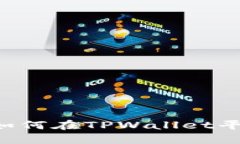 TPWallet购币指南：如何在