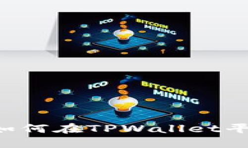 TPWallet购币指南：如何在TPWallet平台上安全便捷地购币