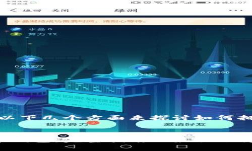 好的，让我们从以下几个方面来探讨如何拥有比特币钱包。


如何拥有比特币钱包：完整指南及最佳选择