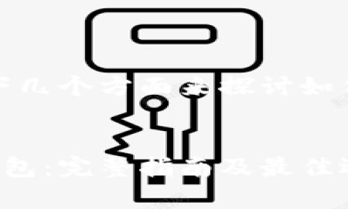 好的，让我们从以下几个方面来探讨如何拥有比特币钱包。


如何拥有比特币钱包：完整指南及最佳选择