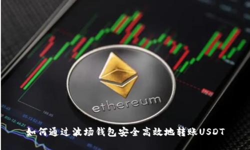 如何通过波场钱包安全高效地转账USDT