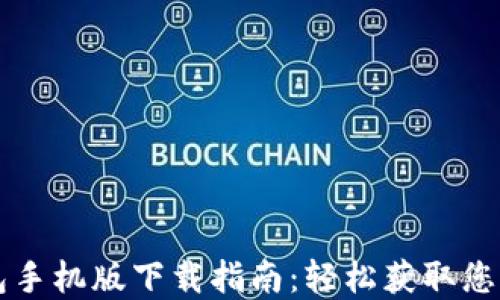 
以太坊钱包手机版下载指南：轻松获取您的数字资产