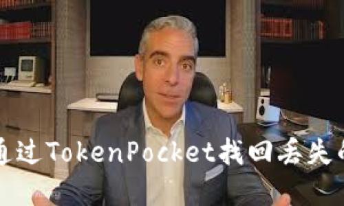 如何通过TokenPocket找回丢失的资产