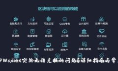 如何解决TPWallet突然无法兑