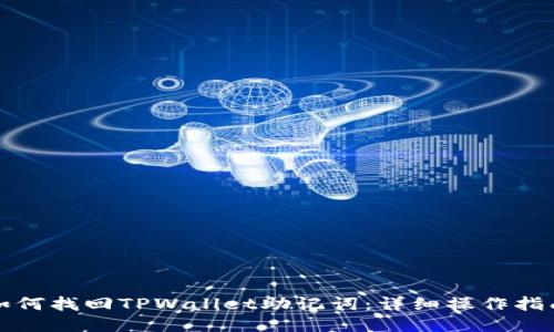 如何找回TPWallet助记词：详细操作指南