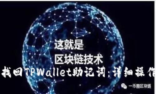如何找回TPWallet助记词：详细操作指南