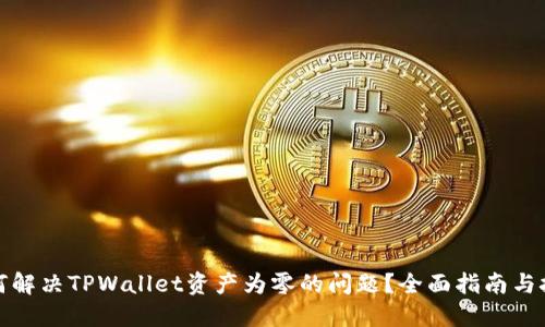 如何解决TPWallet资产为零的问题？全面指南与技巧