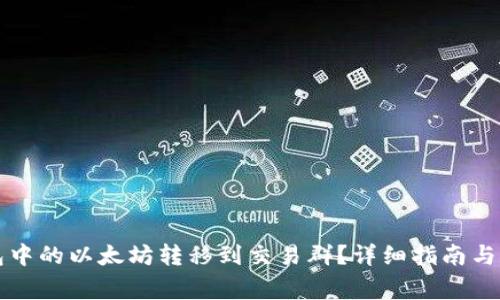 如何将TP钱包中的以太坊转移到交易群？详细指南与常见问题解析