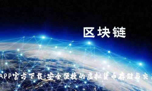 USDT钱包APP官方下载：安全便捷的虚拟货币存储与交易解决方案
