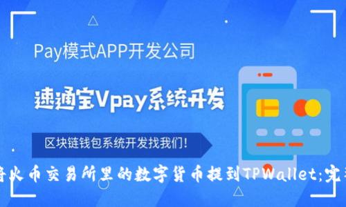 如何将火币交易所里的数字货币提到TPWallet：完整指南