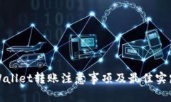 : TPWallet转账注意事项及最