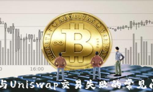 
解决TPWallet与Uniswap交易失败的常见问题及解决方案