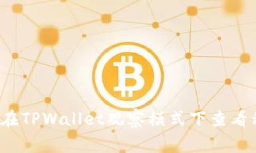 如何在TPWallet观察模式下查看私钥？