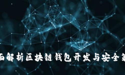 全面解析区块链钱包开发与安全策略